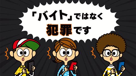 闇犯|なぜ若者は『闇バイト』に 勧誘の詳しい手口とは？